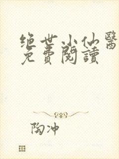 绝世小仙医全文免费阅读