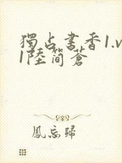 独占书香1.v1陆简苍