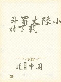 斗罗大陆小说txt下载