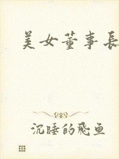 美女董事长老婆封面