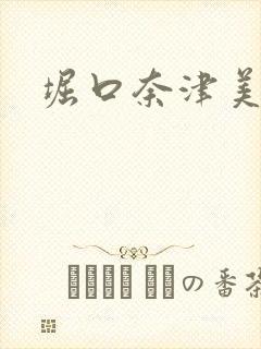 堀口奈津美封面