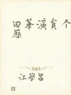 田华演员个人简历