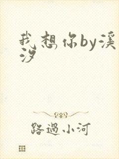 我想你by溪夕汐