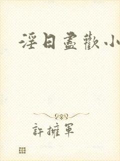 淫日尽欢小说封面