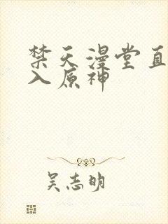 禁天漫堂直接进入原神