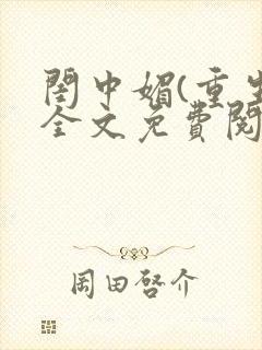 闺中媚(重生)全文免费阅读