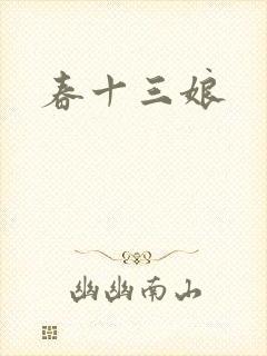 春十三娘