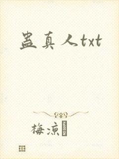 蛊真人txt
