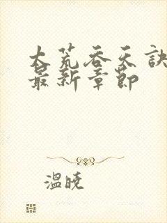 太荒吞天诀免费最新章节