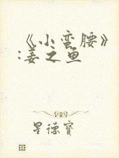 《小蛮腰》作者:姜之鱼封面