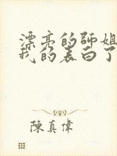 漂亮的师姐接受我的表白了封面