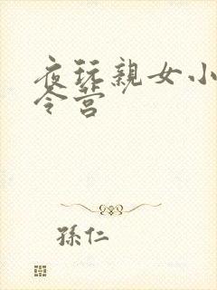 夜玩亲女小妍夏令营