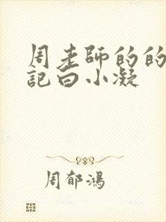 周老师的的圈养记白小凝