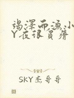 竭泽而渔小说BY夜很贫瘠