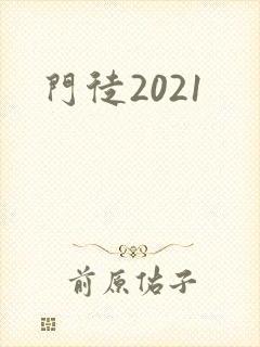 门徒2021