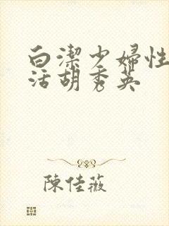 白洁少妇性荡生活胡秀英