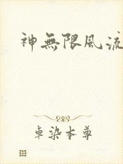 神无限风流