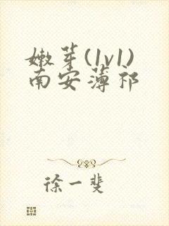 嫩芽(1v1)南安薄祁