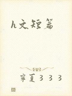 h文短篇