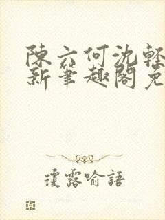 陈六何沈轻舞最新笔趣阁免费下载封面