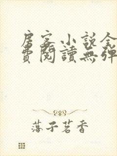 房客小说全文免费阅读无弹窗笔趣