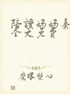 陪读妈妈秦雨宁全文免费