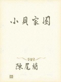 小贝家园