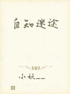 自知迷途