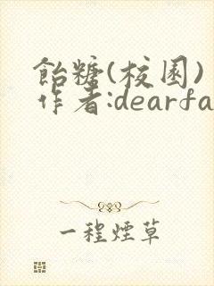 饴糖(校园) 作者:dearfairy