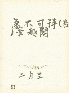 急不可待(糙汉)笔趣阁封面