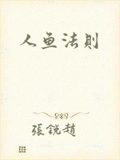 人鱼法则封面