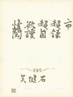 情欲超超市二全阅读目录