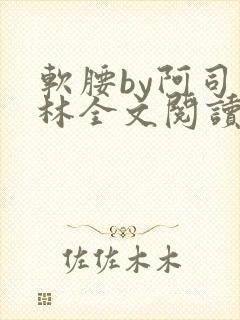 软腰by阿司匹林全文阅读封面