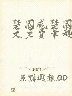 楚国威楚国萍全文免费笔趣阁小说