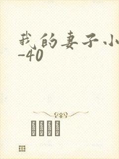 我的妻子小谨1-40