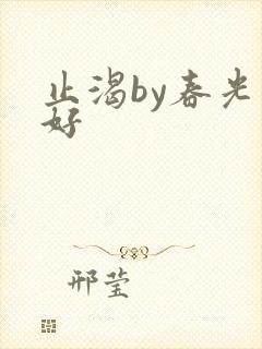 止渴by春光正好