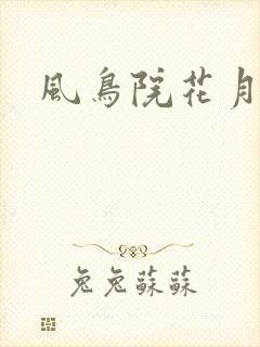 风鸟院花月