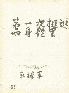 第一次挺进苏小雨身体里封面