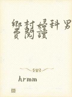 乡村妇科男医免费阅读封面