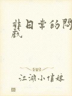 非日常的闷绝游戏