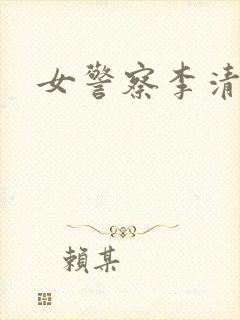女警察李清