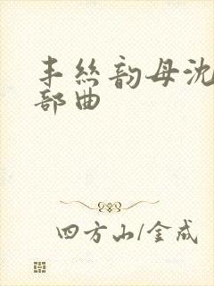 丰丝韵母沈蓉三部曲