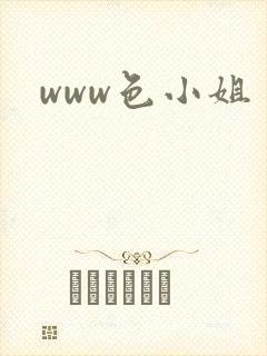 www色小姐
