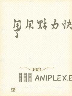 用用点力快要到了