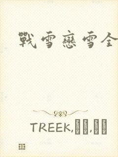 战雪恋雪全文封面