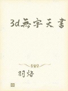 3d无字天书