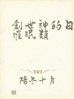 创世神的日常 催眠类