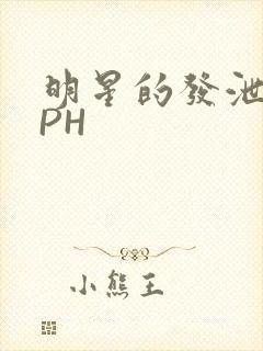 明星的发泄室NPH