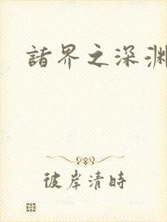 诸界之深渊恶魔