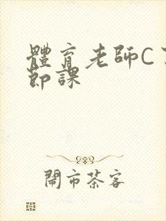 体育老师C了一节课